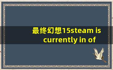 最终幻想15steam is currently in offline mode